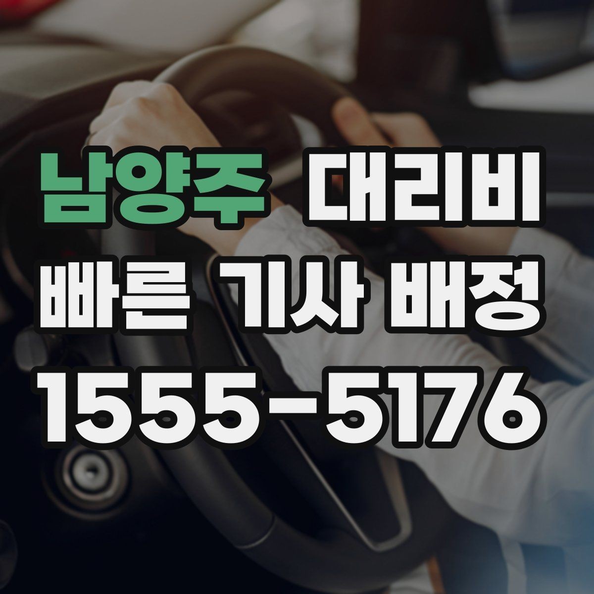 남양주 대리비 경유가 생길 때 예상 금액 받는 방법