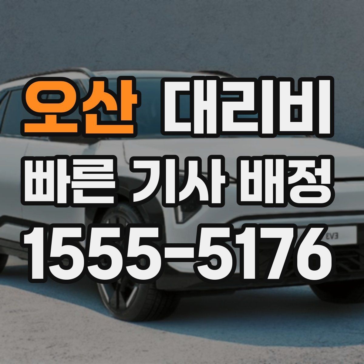 오산 대리비 대기 시간 발생 시 미리 말해야 하는 것