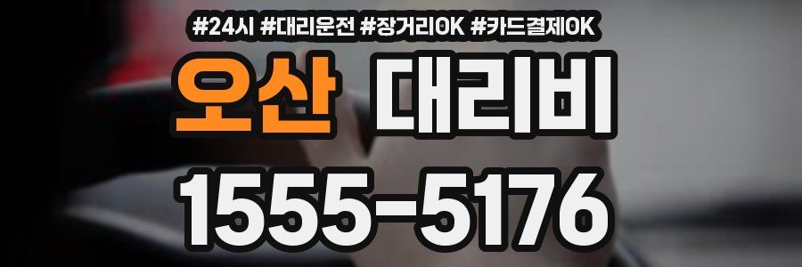 오산 대리비