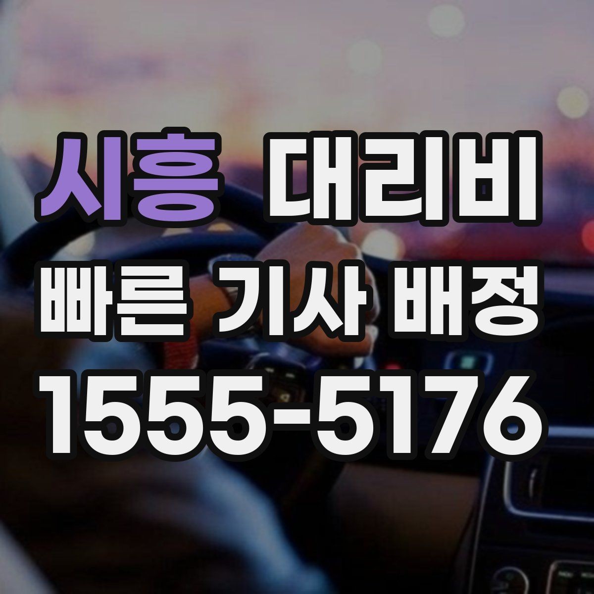 시흥 대리비 확인으로 가족이 안심하는 귀가 만들기