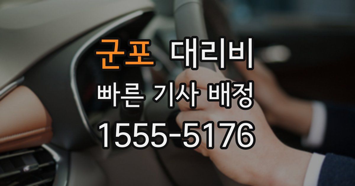 군포 대리운전 가격