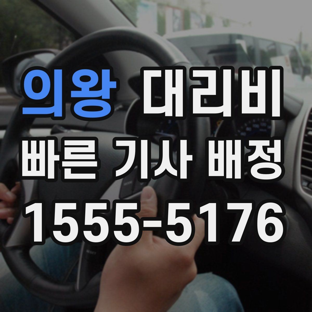 의왕 대리비 친구들과 자리 후 편안한 귀가를 만드는 방법