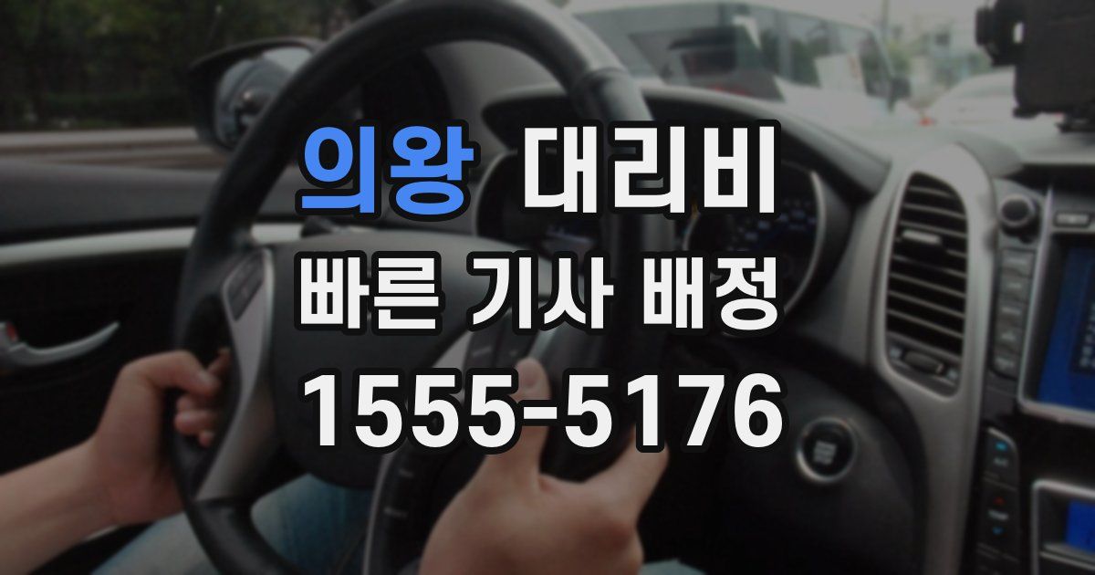 의왕 대리운전 가격