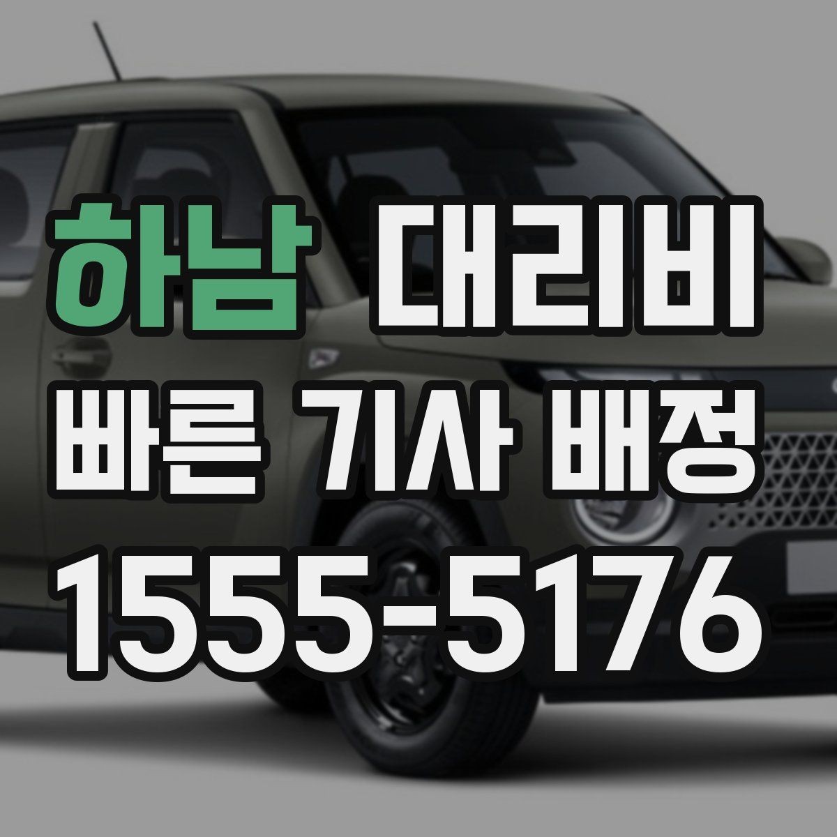 하남 대리비 계산에서 대기 시간이 포함되는 경우
