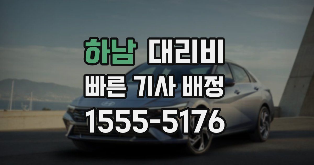 하남 대리운전 가격