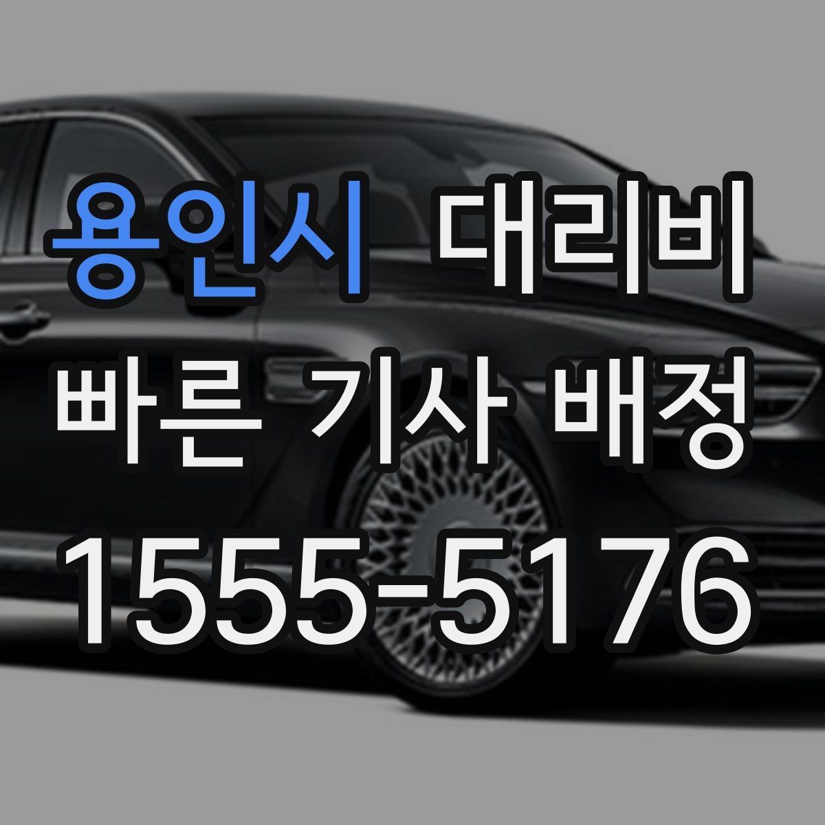 용인시 대리비 미리 알면 귀가가 편해집니다