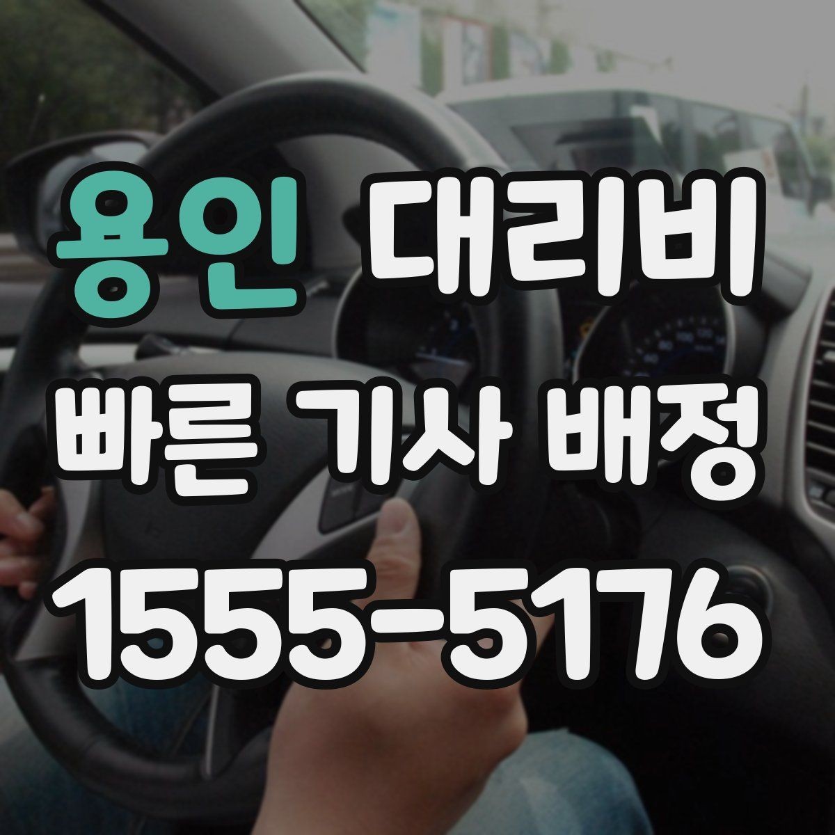 용인 대리비 픽업 존이 복잡한 장소에서의 요령