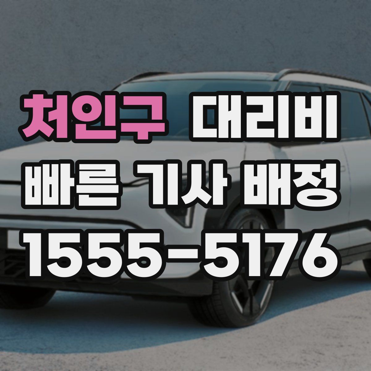 처인구 대리운전