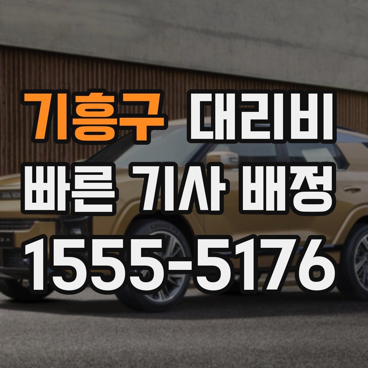 기흥구 대리비 골목 승하차일 때 체크 포인트