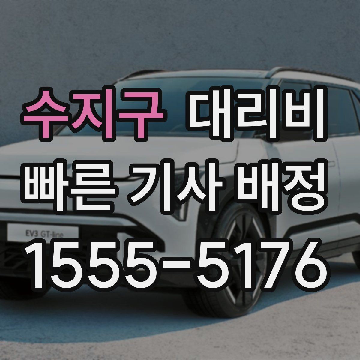 수지구 대리비 단거리도 동일 기준으로 안내받을 수 있어요
