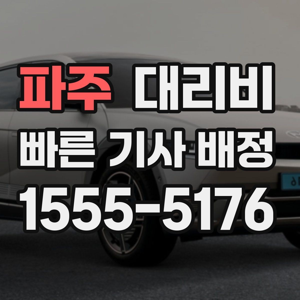 파주 대리비 관련해서 취소 변경 기준 정리
