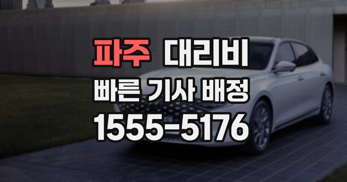 파주 대리운전 가격