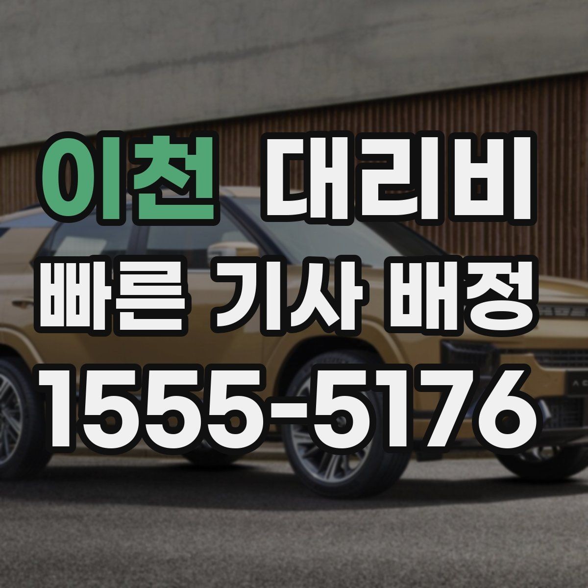 이천 대리비 목적지 변경을 말할 때 순서가 중요합니다