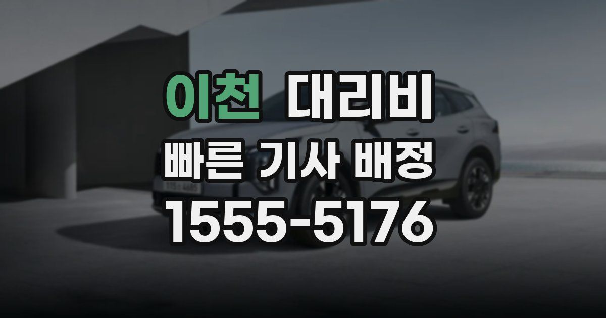 이천 대리운전 가격