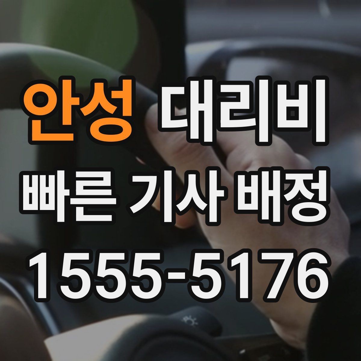안성 대리비 늦은 시간 호출 전 준비할 것