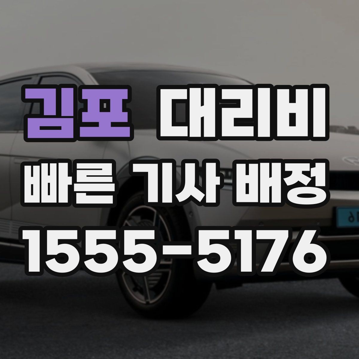 김포 대리비 관련해서 공항 이동 팁