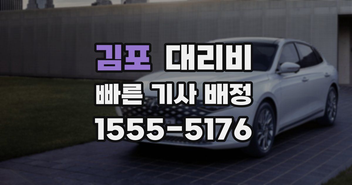 김포 대리운전 가격