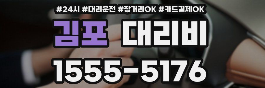 김포 대리비