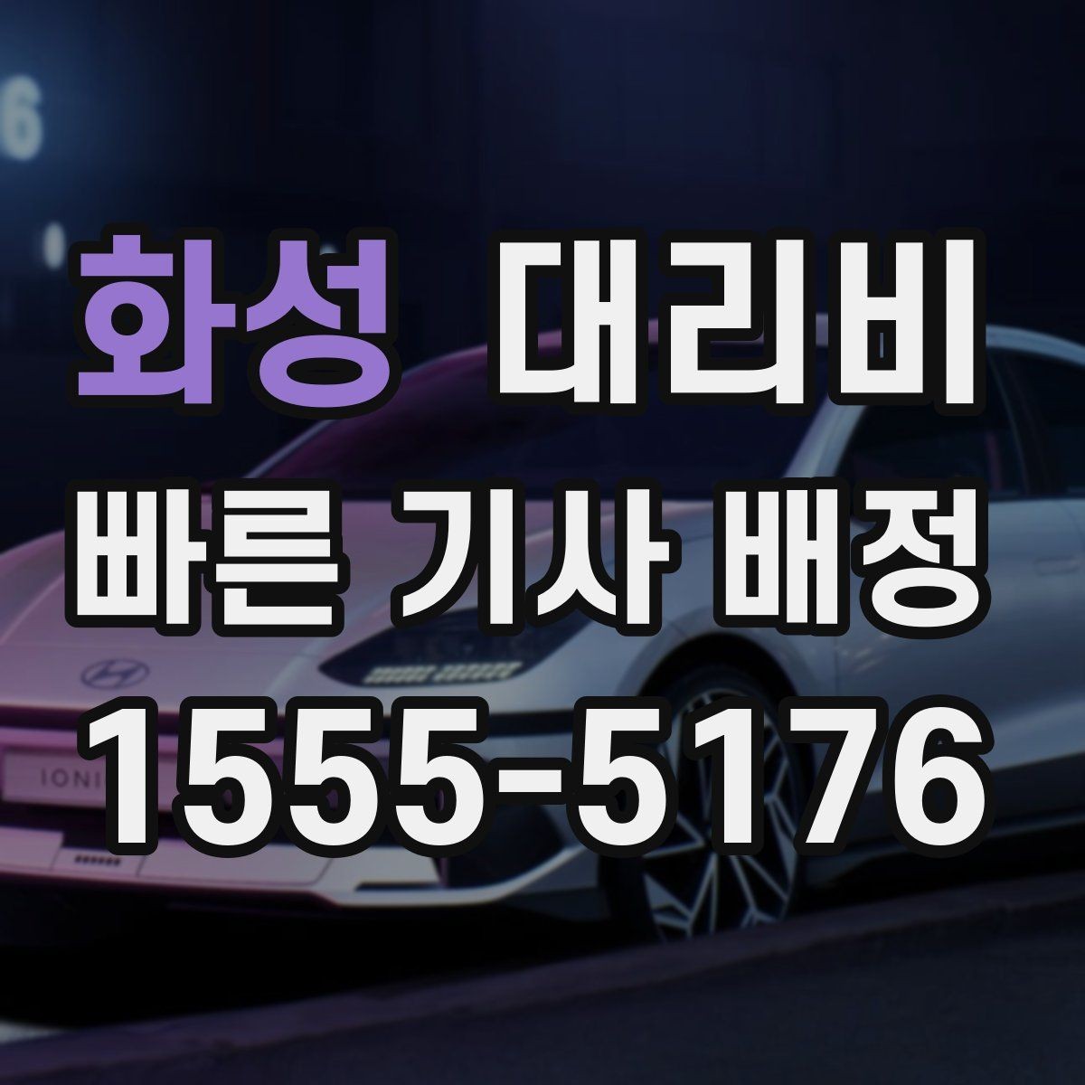 화성 대리비 안내를 먼저 받으면 마음이 훨씬 편합니다