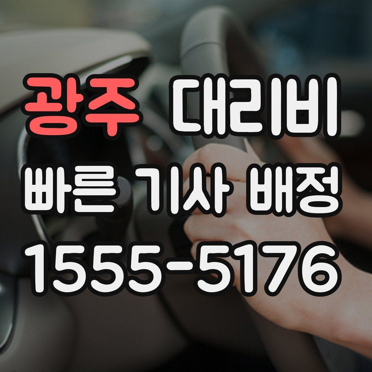 광주 대리비 대기 시간 발생 시 미리 말해야 하는 것