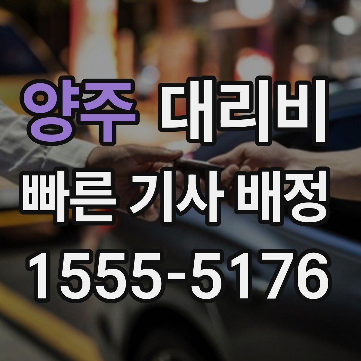 양주 대리비 공항 이동은 왜 미리 확인이 필요할까