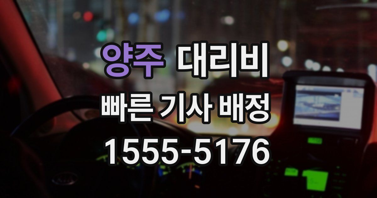 양주 대리운전 가격