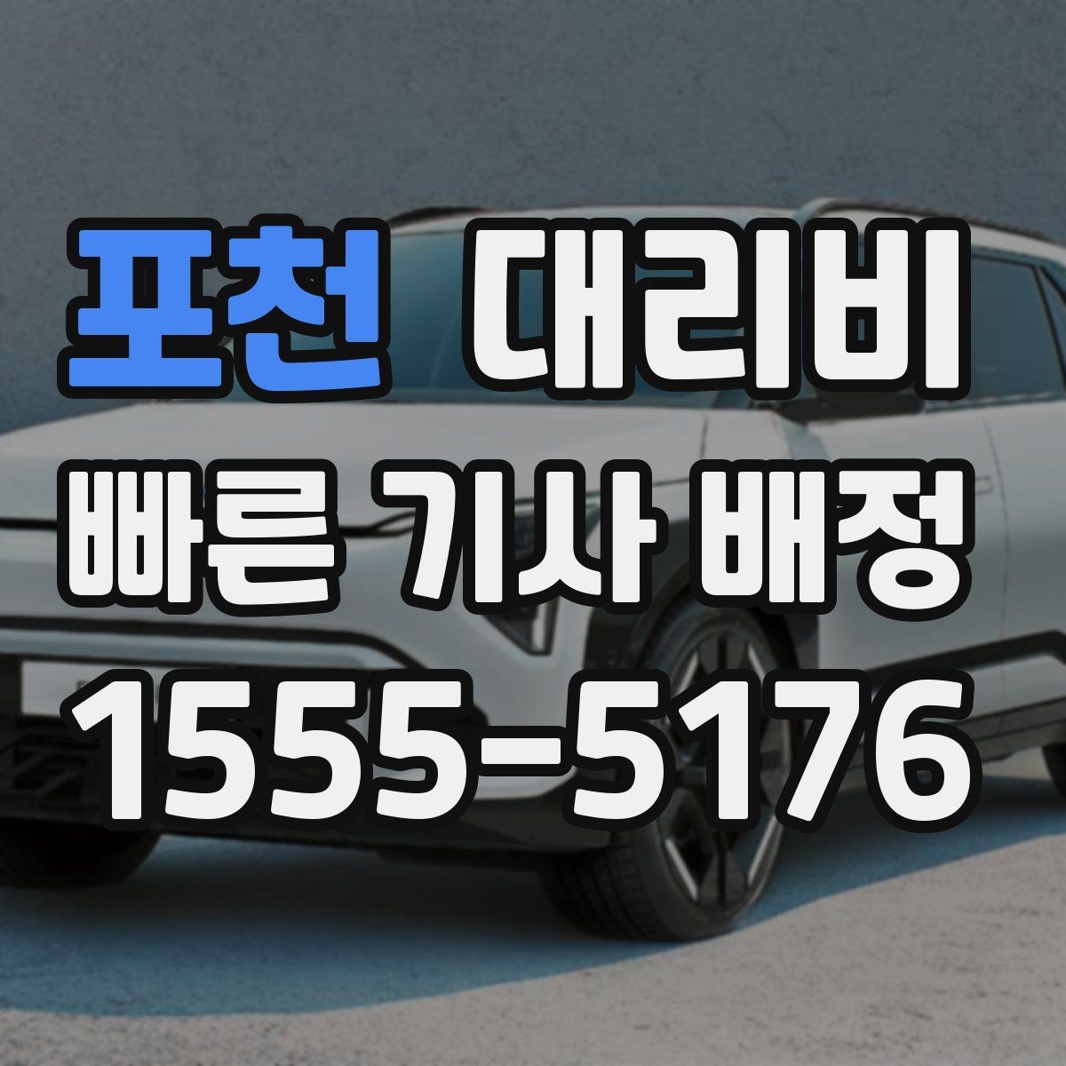 포천 대리비 관련 FAQ만 모았습니다