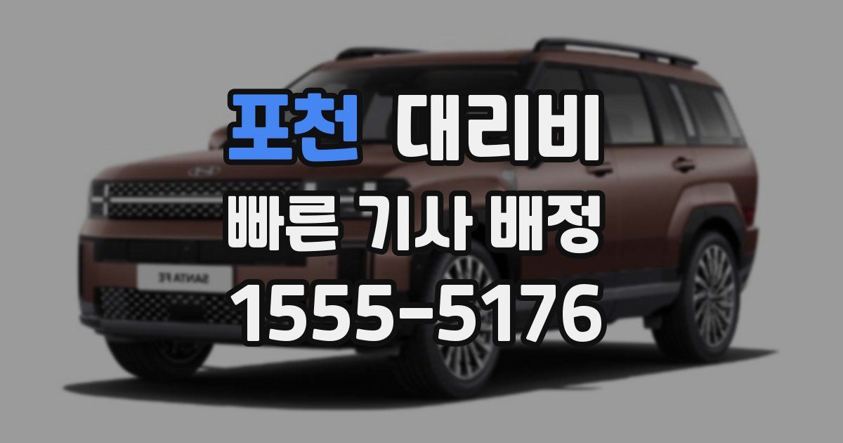 포천 대리운전 가격