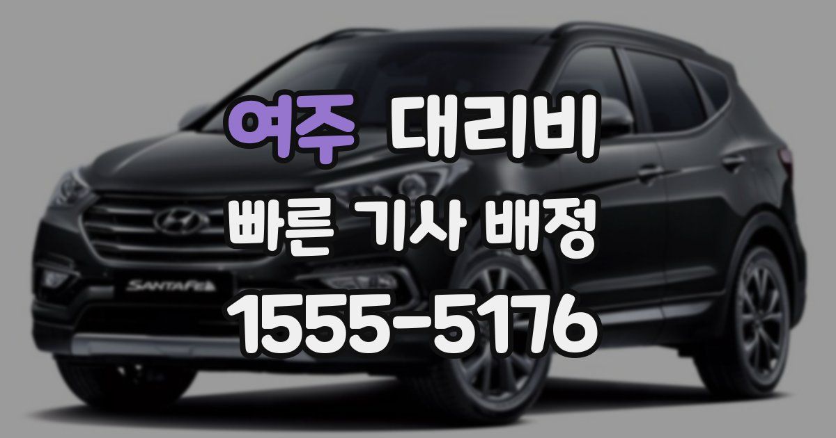 여주 대리운전 가격