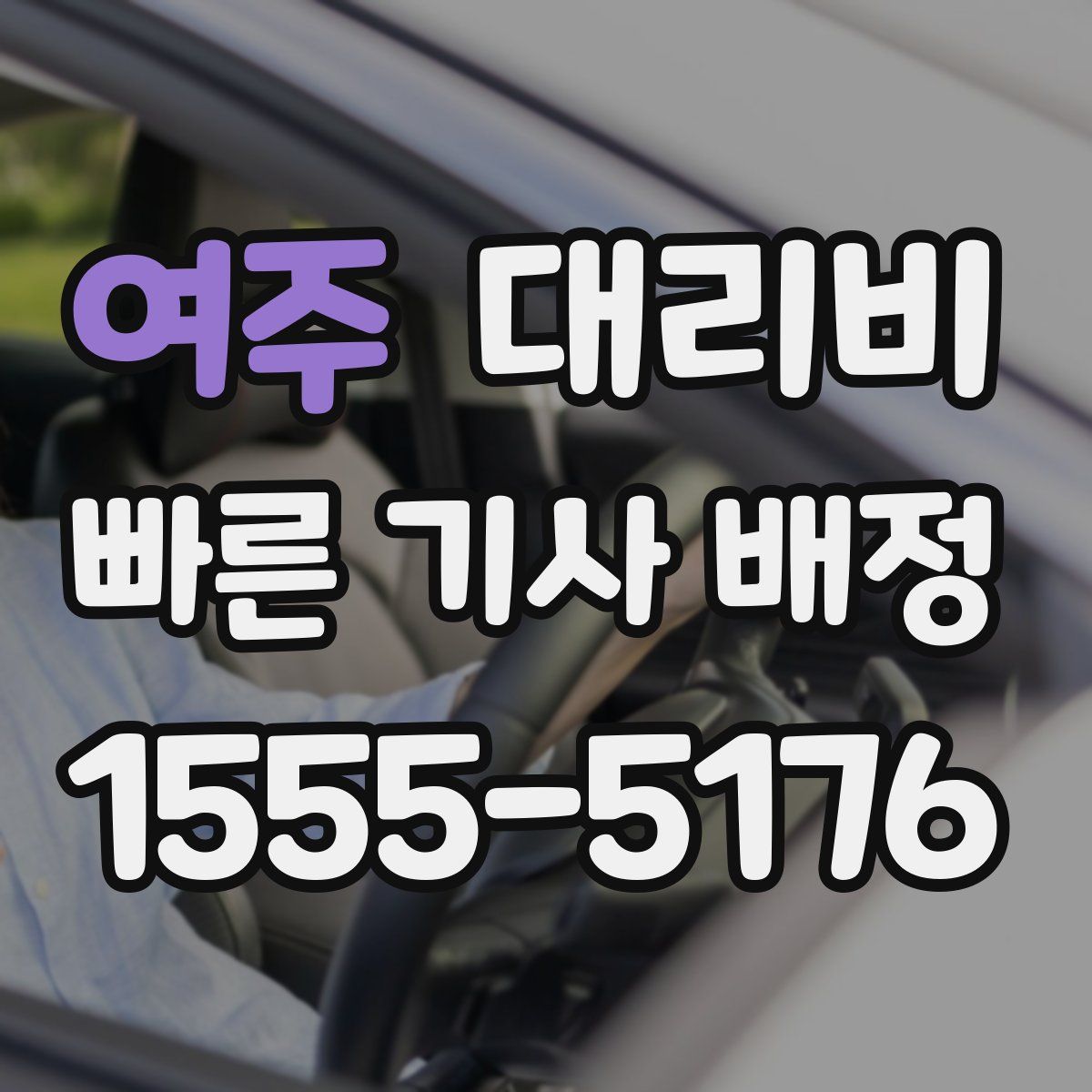 여주 대리운전
