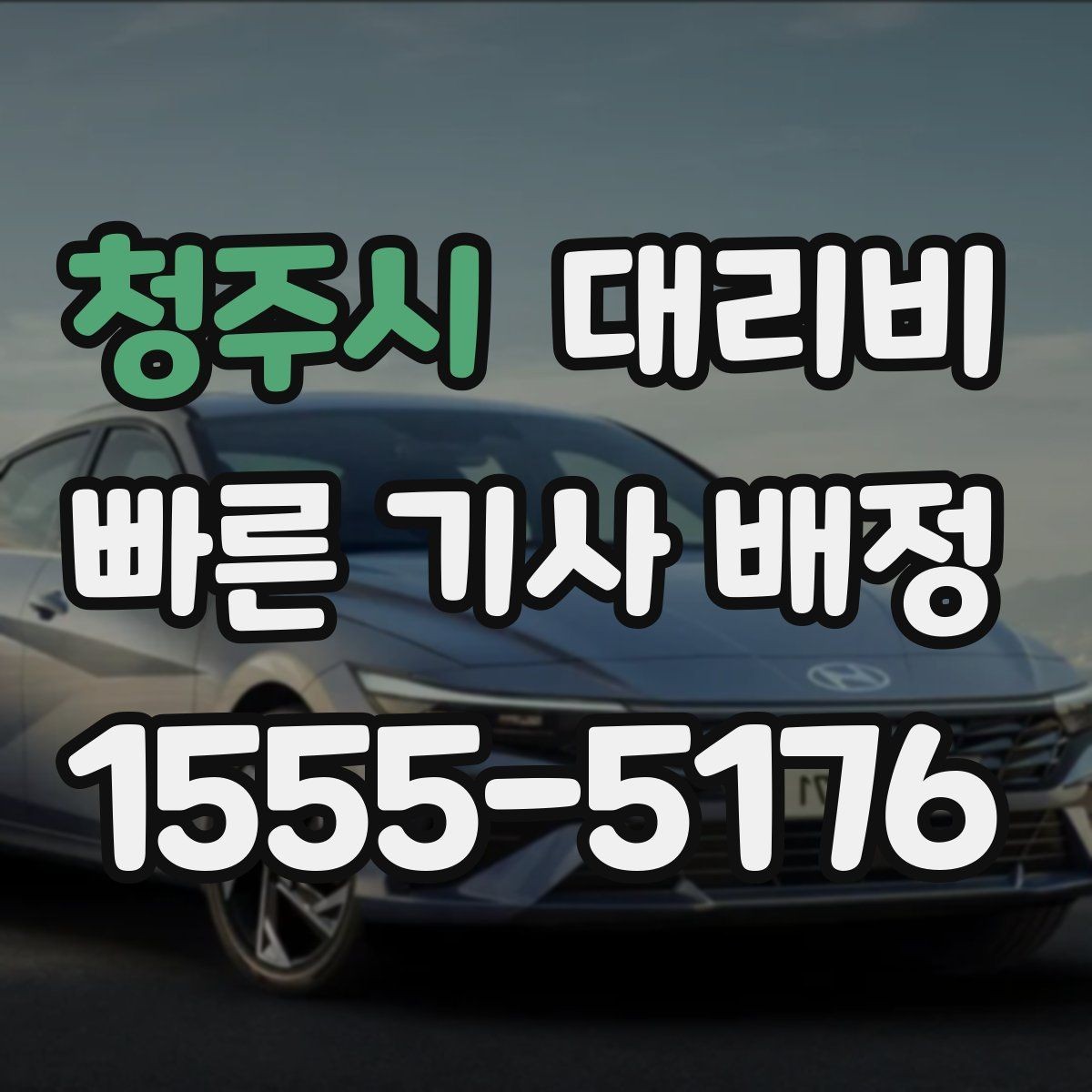 청주시 대리비 계산에서 장거리 합의가 필요한 이유