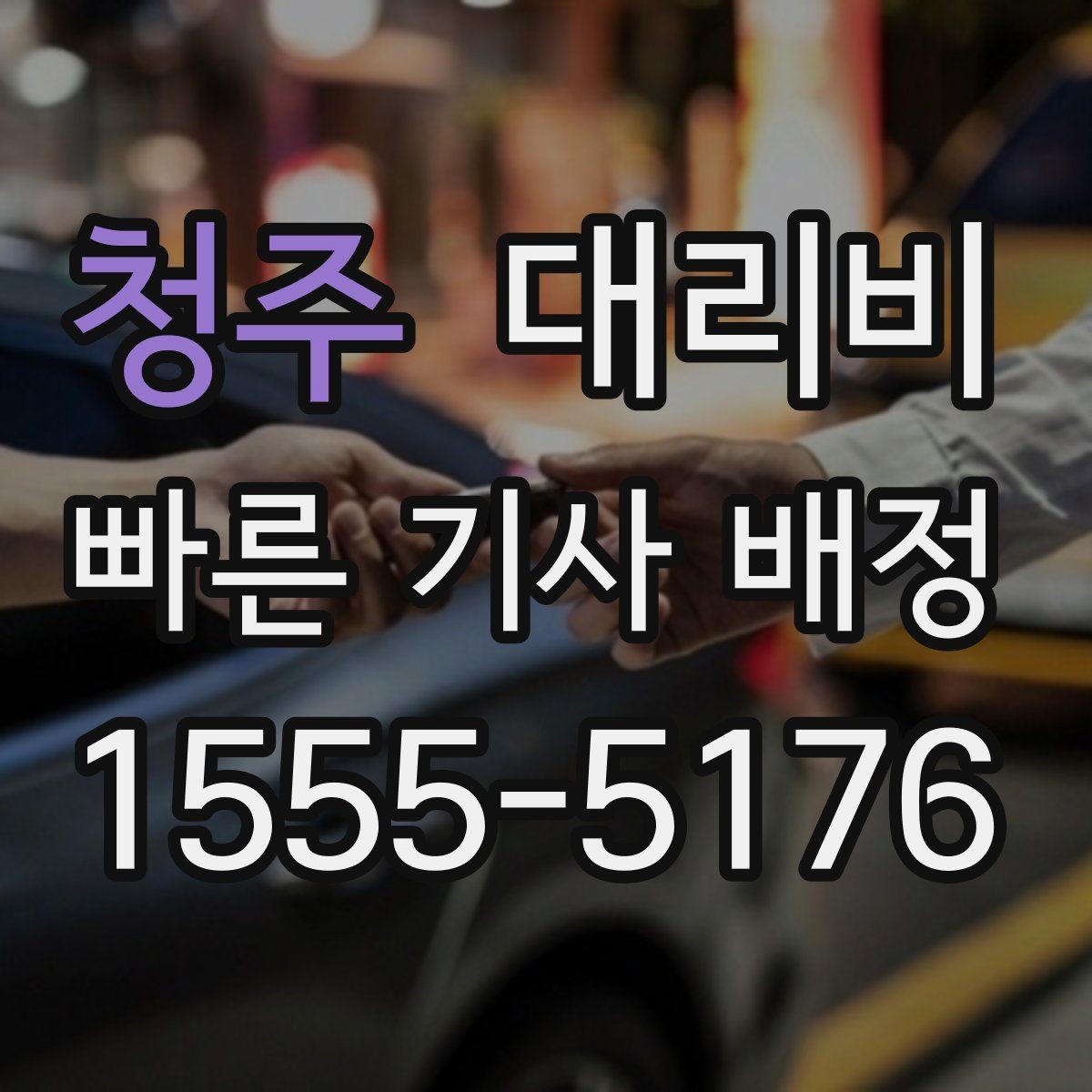 청주 대리비 대기 발생 시 미리 말해야 할 것
