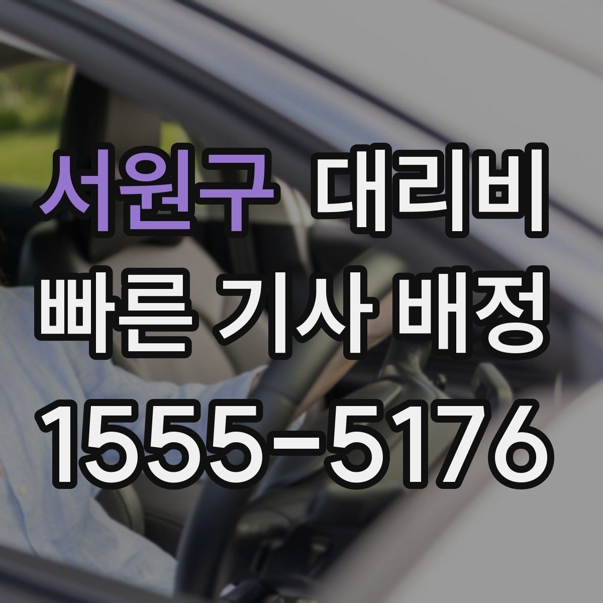 서원구 대리비 관련해서 심야 기준 정리
