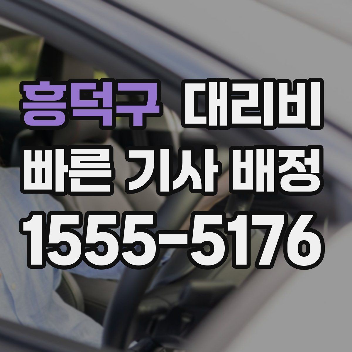 흥덕구 대리비 취소 변경 기준을 미리 알아두기