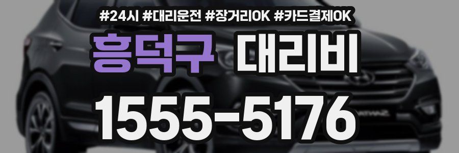 흥덕구 대리비