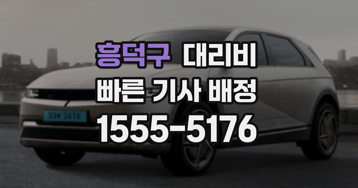 흥덕구 대리운전 가격