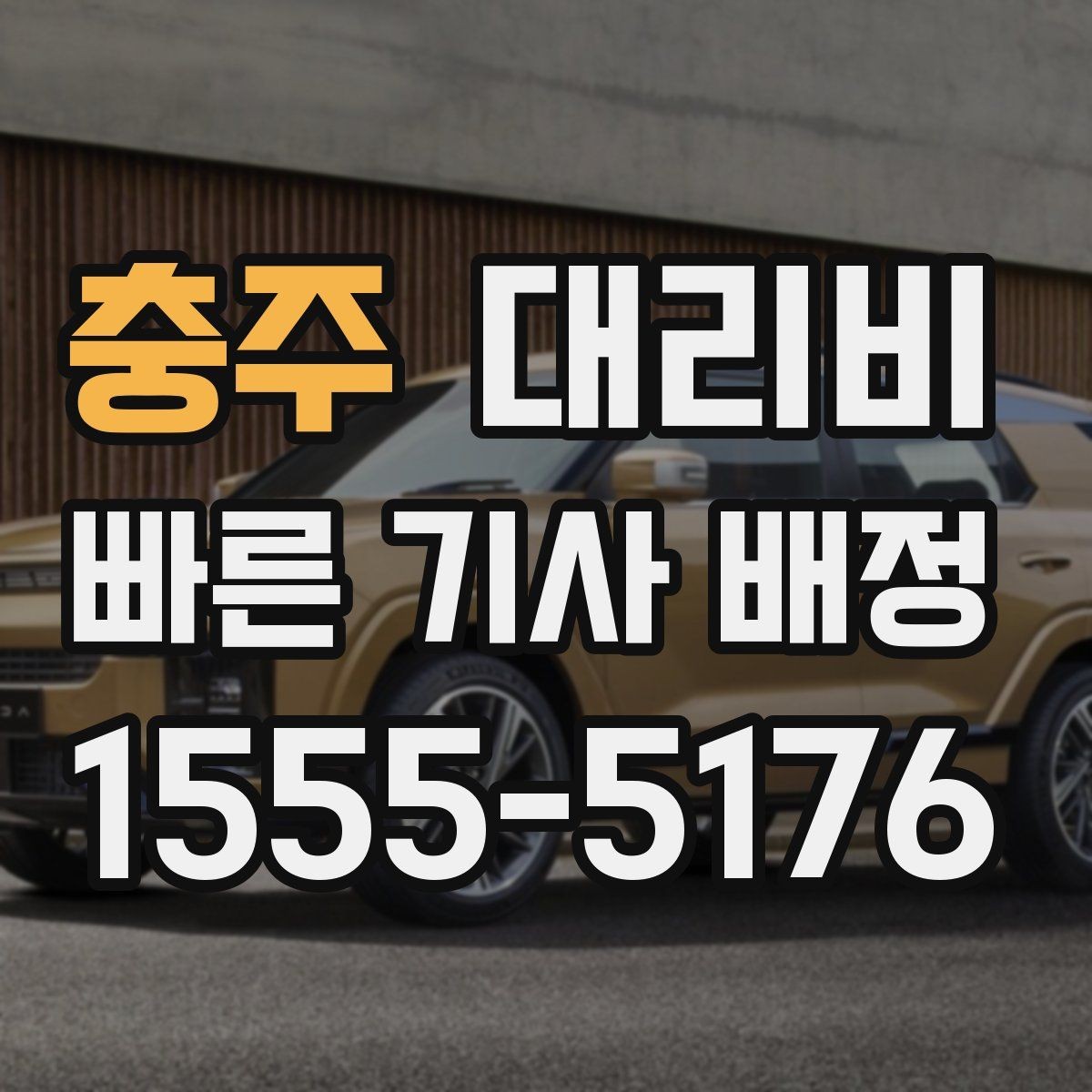 충주 대리비 이용 전 자주 나오는 오해 정리