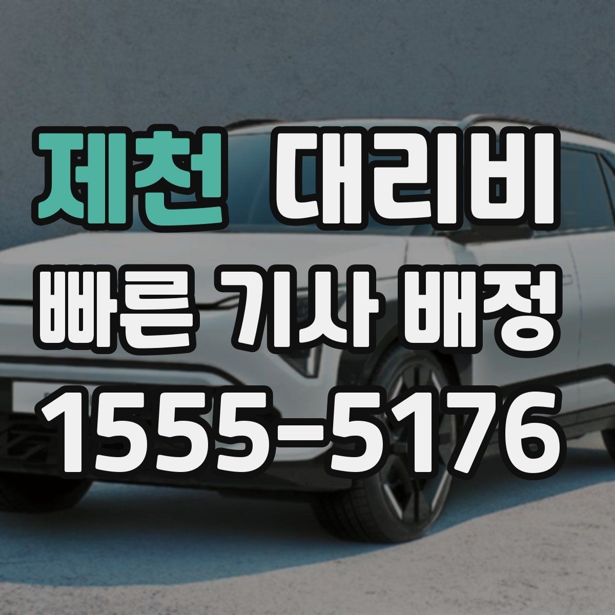 제천 대리비 시간대별 변동을 이해하면 편해집니다