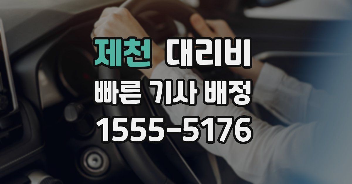 제천 대리운전 가격