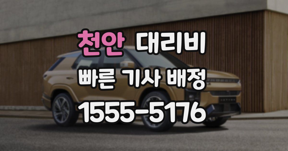 천안 대리운전 가격