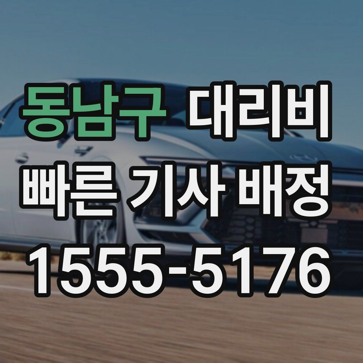 동남구 대리비 KTX역 이동은 픽업 시간을 어떻게 잡을까
