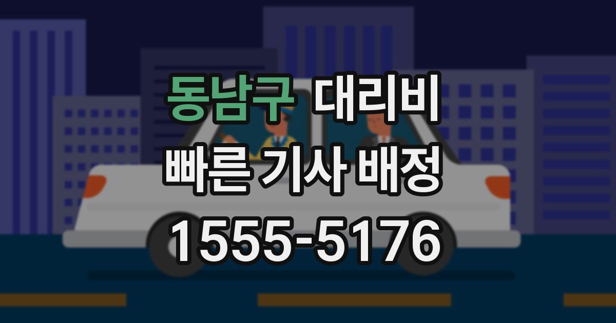 동남구 대리운전 가격