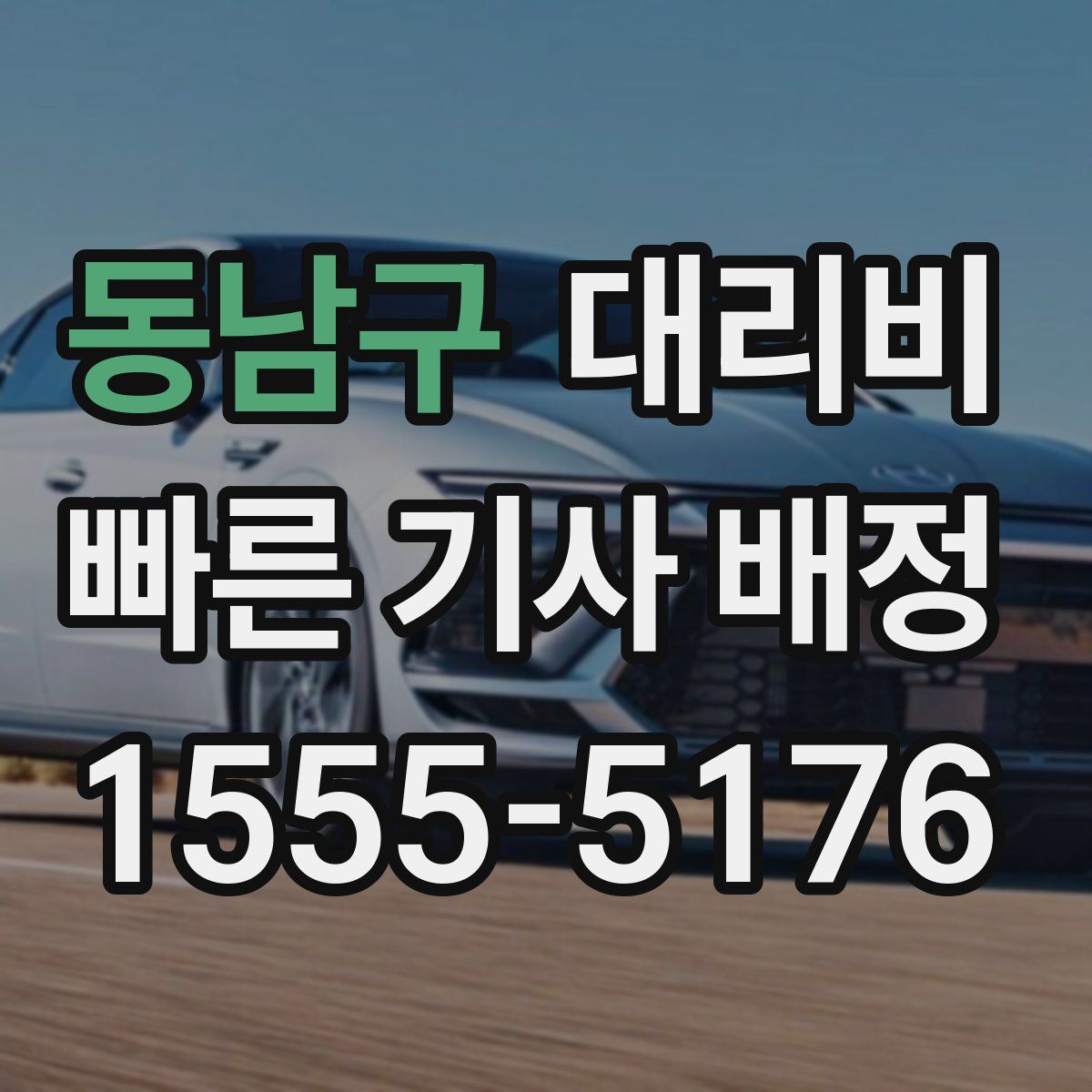 동남구 대리운전