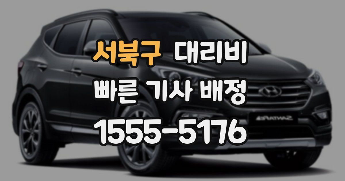 서북구 대리운전 가격