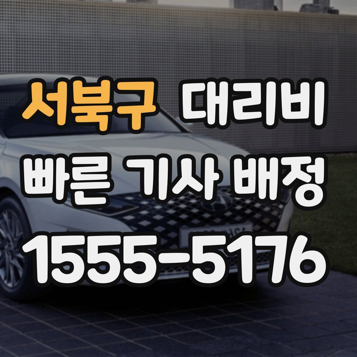 서북구 대리운전