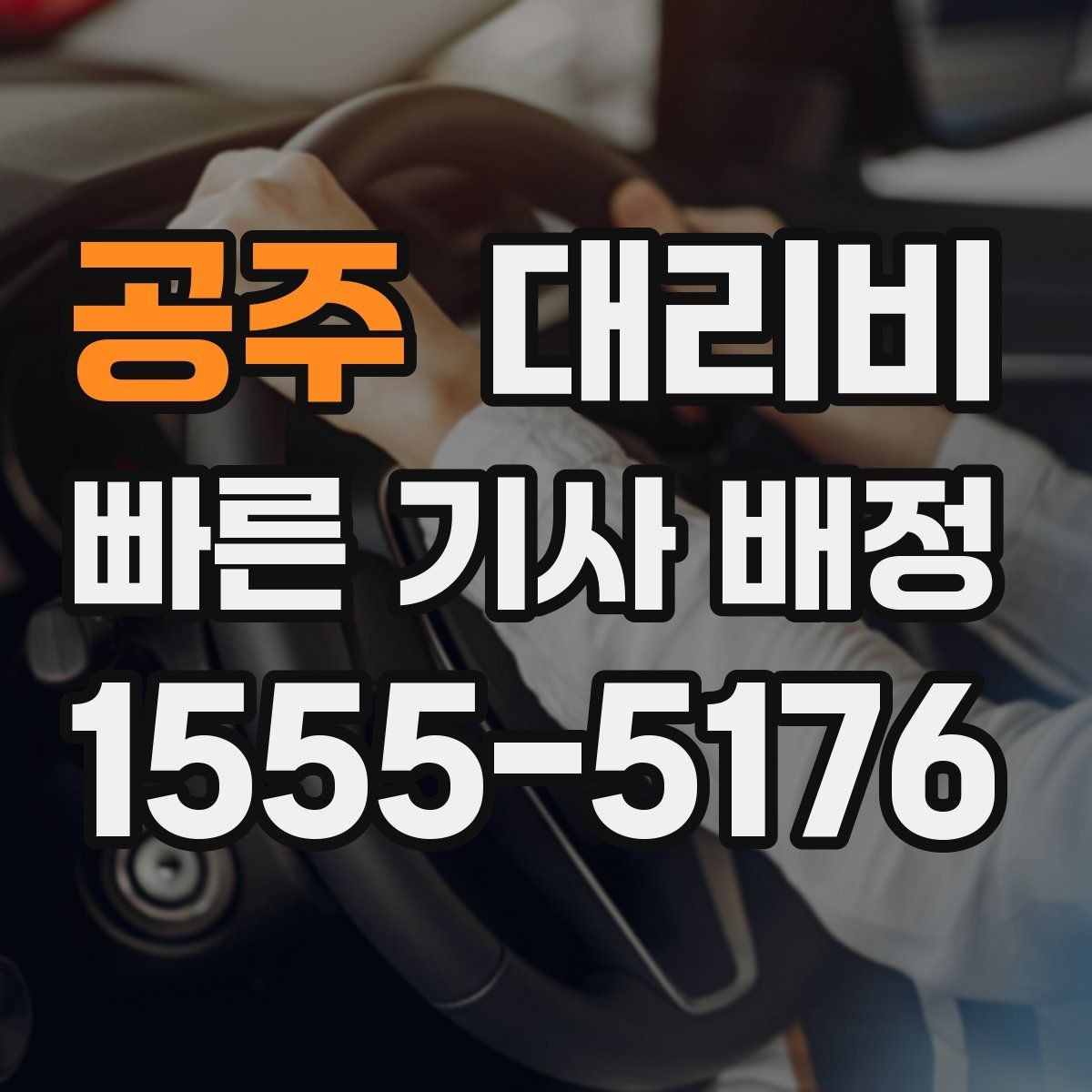 공주 대리비 도심 정체 구간 대응 요령