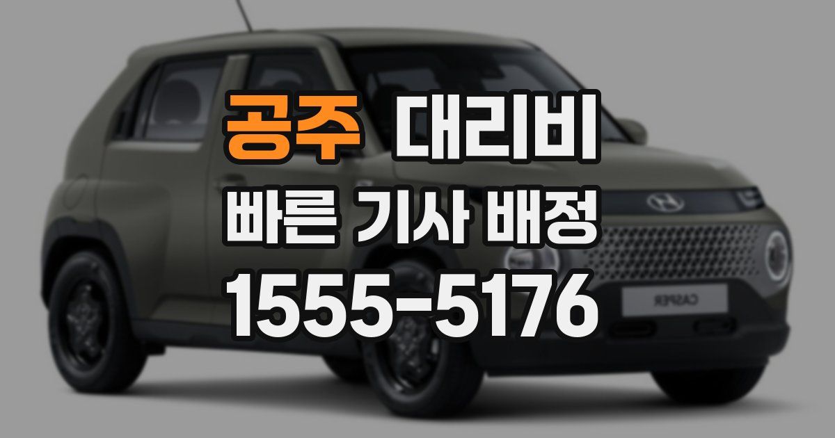 공주 대리운전 가격