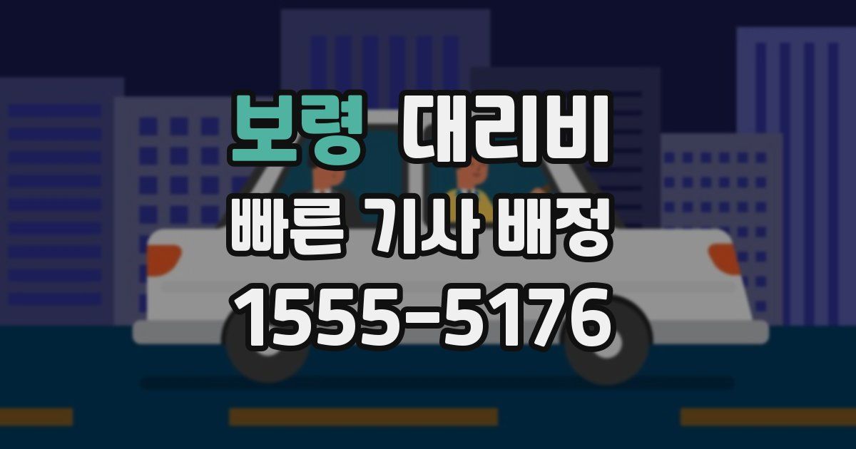 보령 대리운전 가격