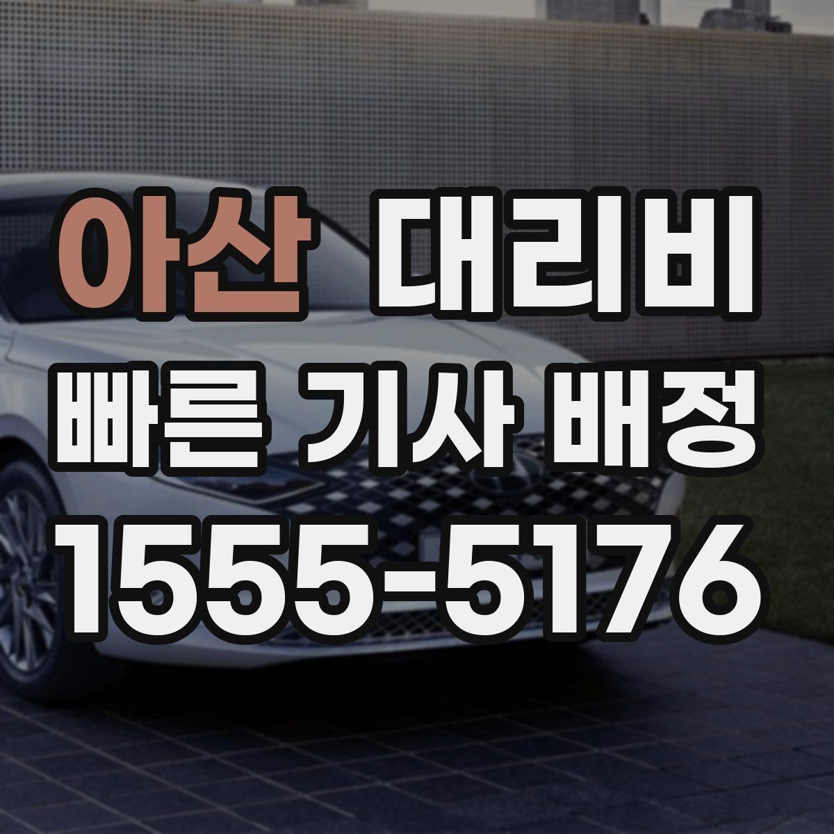 아산 대리비 목적지 변경 후 안내를 다시 받는 법