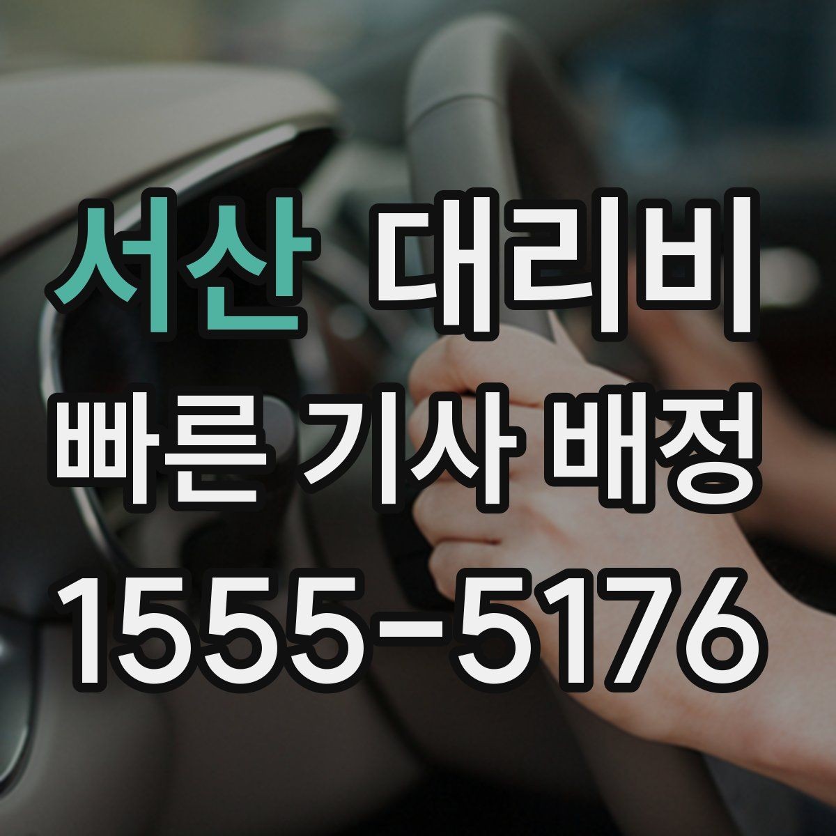 서산 대리비 KTX역 이동을 더 편하게